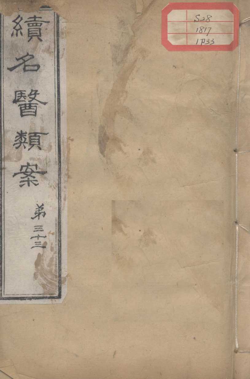 续名医类案  卷33